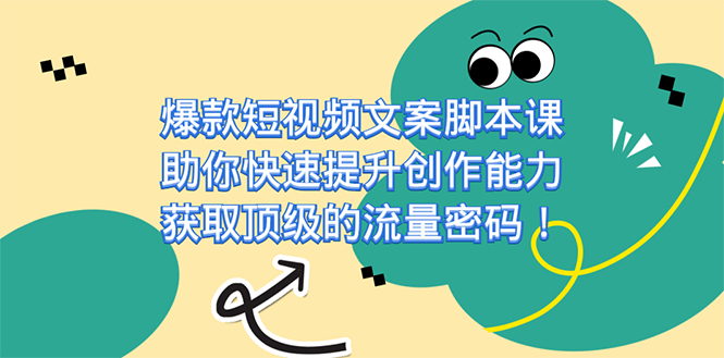 爆款短视频文案课，助你快速提升创作能力，获取顶级的流量密码！-鬼谷创业网