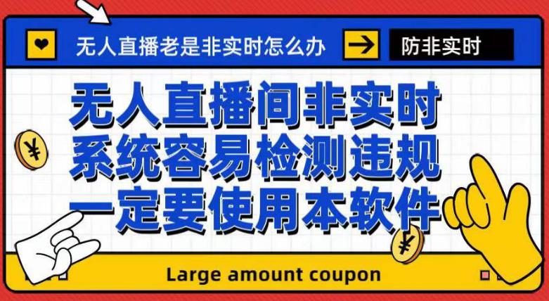 外面收188的最新无人直播防非实时软件，扬声器转麦克风脚本【软件+教程】-鬼谷创业网