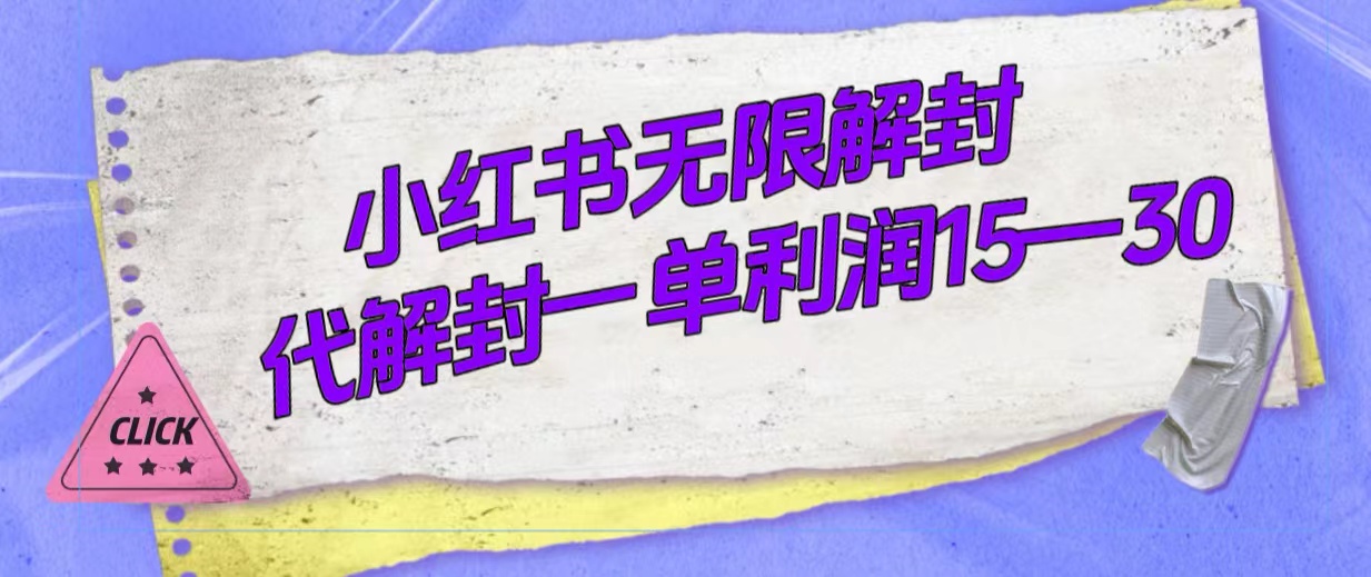 外面收费398的小红书无限解封，代解封一单15—30-鬼谷创业网