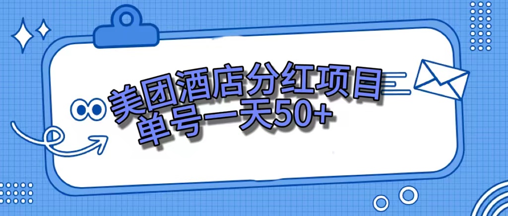 美团酒店分红项目，单号一天50+-鬼谷创业网