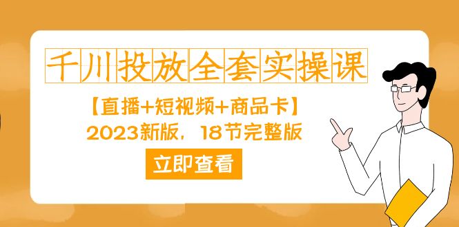 千川投放-全套实操课【直播+短视频+商品卡】2023新版，18节完整版！-鬼谷创业网