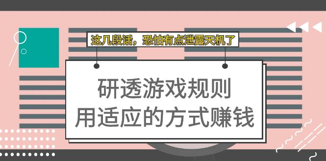 某付费文章：研透游戏规则 用适应的方式赚钱，这几段话 恐怕有点泄露天机了-鬼谷创业网