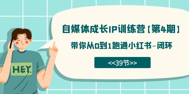 自媒体-成长IP训练营【第4期】：带你从0到1跑通小红书-闭环（39节）-鬼谷创业网