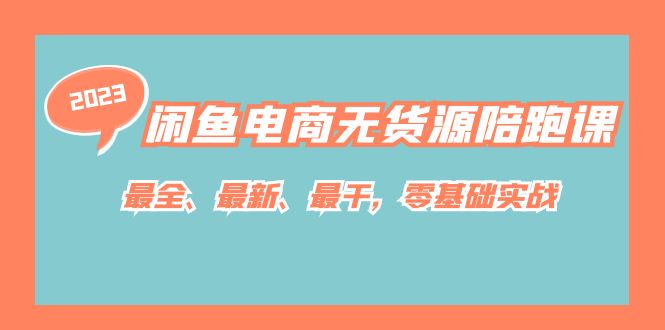 闲鱼电商无货源陪跑课，最全、最新、最干，零基础实战！-鬼谷创业网