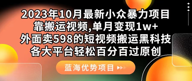 外面卖598的10月最新短视频搬运黑科技，各大平台百分百过原创 靠搬运月入1w-鬼谷创业网