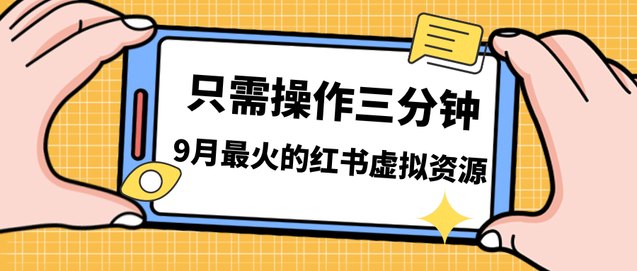 一单50-288，一天8单收益500＋小红书虚拟资源变现，视频课程＋实操课-鬼谷创业网