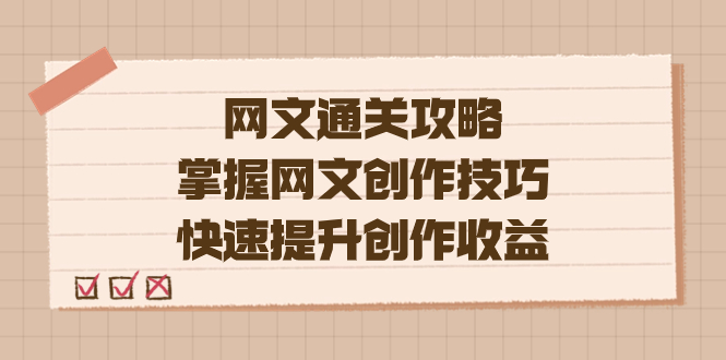 编辑老张-网文.通关攻略，掌握网文创作技巧，快速提升创作收益-鬼谷创业网