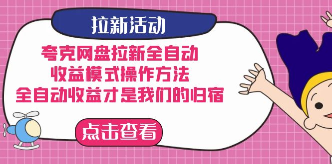 夸克网盘拉新，收益模式操作方法，全ZD收益才是我们的归宿-鬼谷创业网