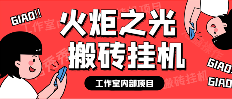 最新工作室内部火炬之光搬砖全自动挂机打金项目，单窗口日收益10-20+【…-鬼谷创业网