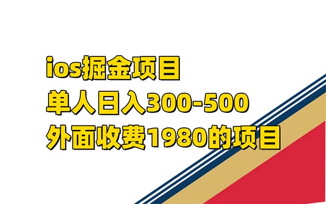 iso掘金小游戏单人 日入300-500外面收费1980的项目【揭秘】-鬼谷创业网
