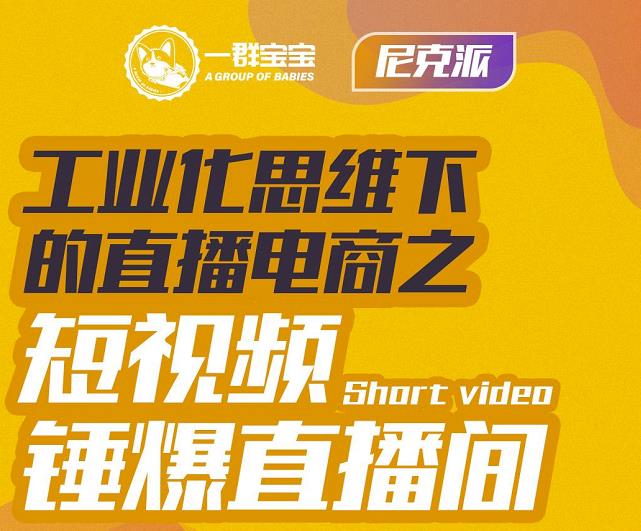 尼克派·工业化思维下的直播电商之短视频锤爆直播间，听话照做执行爆单-鬼谷创业网