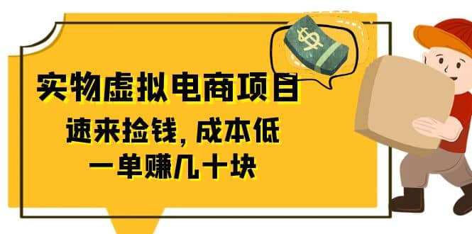 东哲日记：全网首创实物虚拟电商项目，速来捡钱，成本低，一单赚几十块！-鬼谷创业网