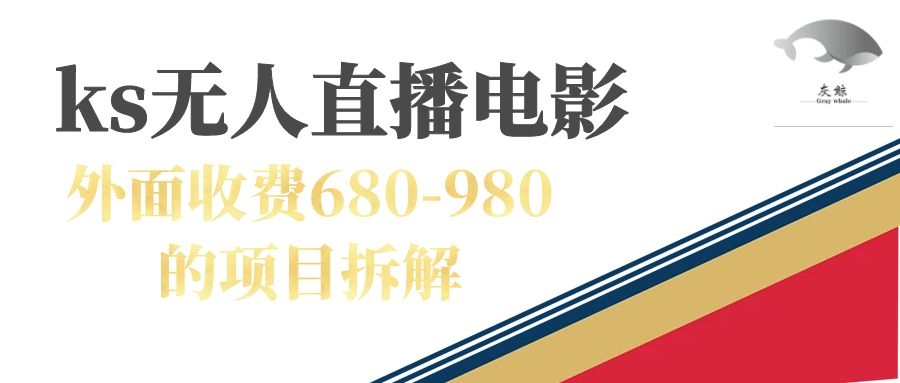 快手无人电视剧直播外面收费680-980包括磁力聚星开通-鬼谷创业网