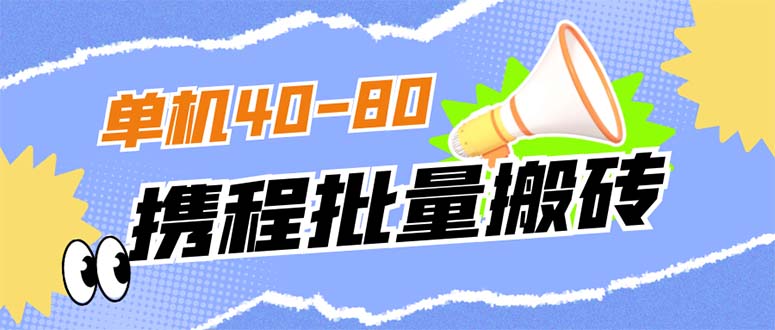 外面收费698的携程撸包秒到项目，单机40-80可批量-鬼谷创业网