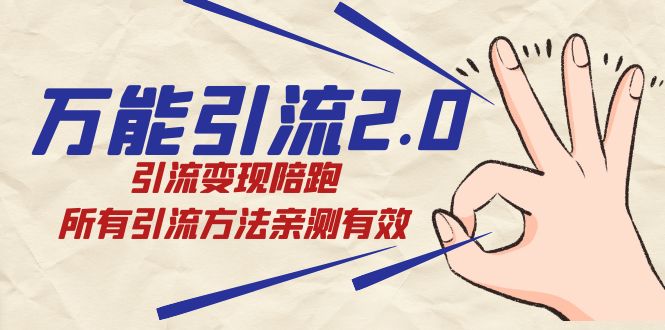 绅白·万能引流2.0，引流变现陪跑，所有引流方法亲测有效-鬼谷创业网