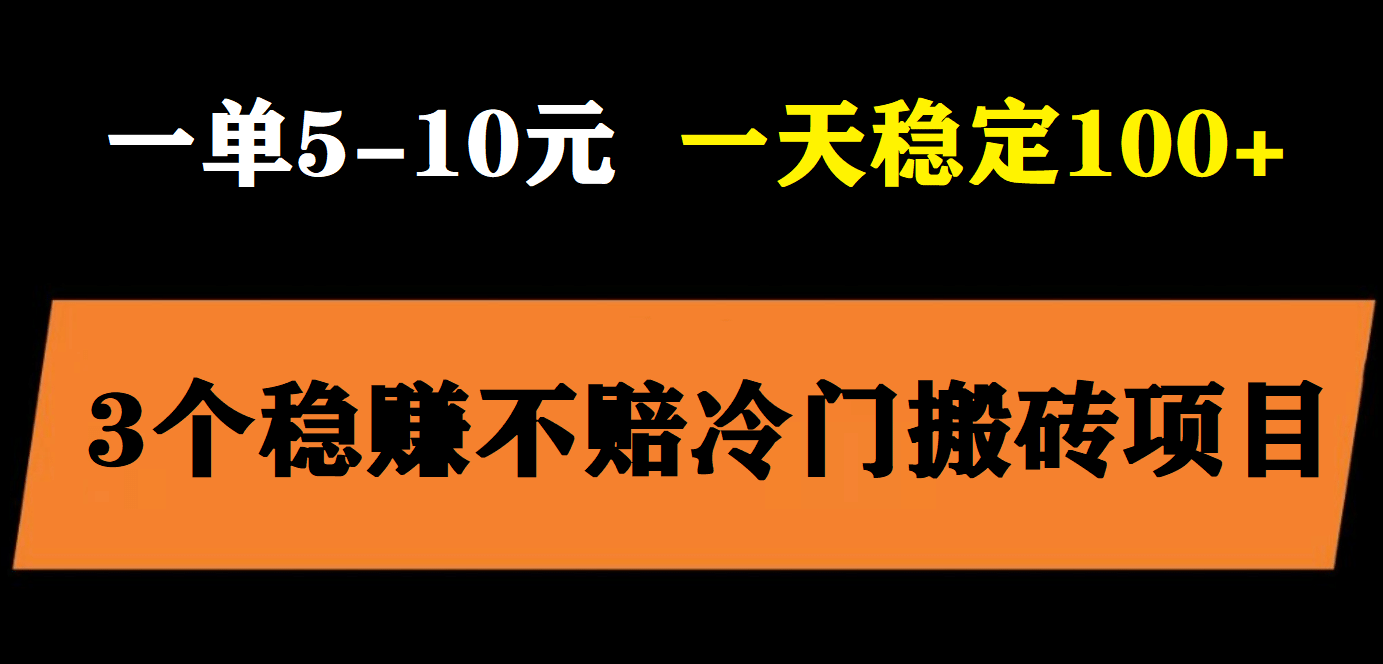 3个最新稳定的冷门搬砖项目，小白无脑照抄当日变现日入过百-鬼谷创业网