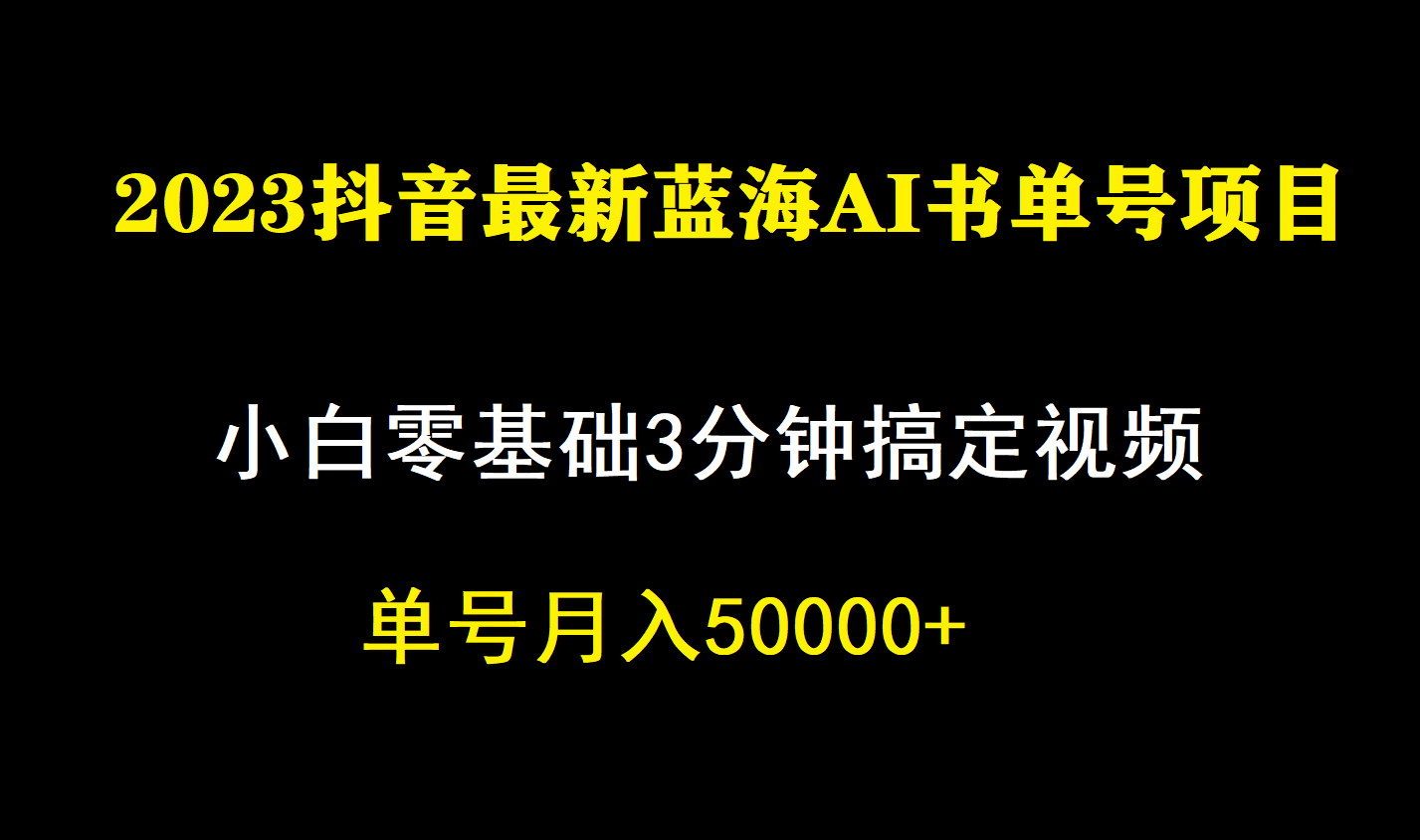 一个月佣金5W，抖音蓝海AI书单号暴力新玩法，小白3分钟搞定一条视频-鬼谷创业网