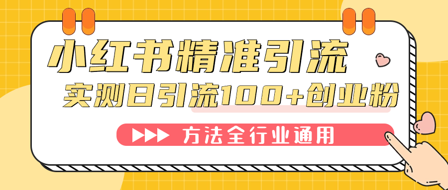 小红书精准引流创业粉，微信每天被动100+好友-鬼谷创业网