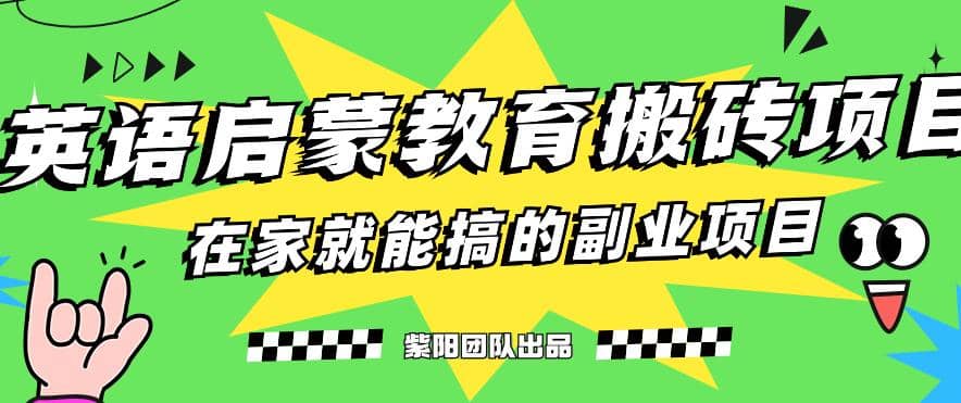 揭秘最新小红书英语启蒙教育搬砖项目玩法-鬼谷创业网