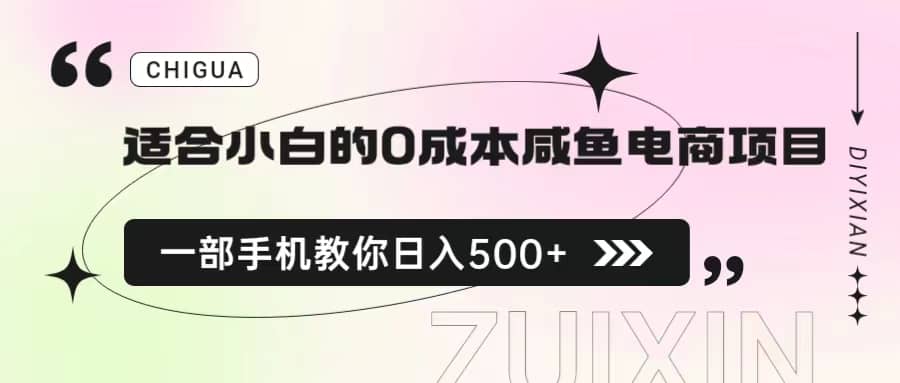 适合小白的0成本咸鱼电商项目，一部手机，教你如何日入500+的保姆级教程-鬼谷创业网