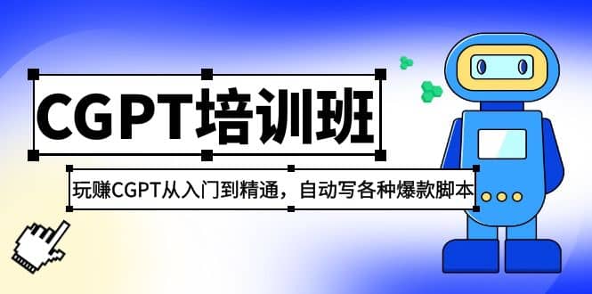 2023最新CGPT培训班：玩赚CGPT从入门到精通，自动写各种爆款脚本-鬼谷创业网