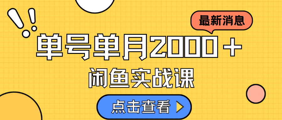 咸鱼虚拟资料新模式，月入2w＋，可批量复制，单号一天50-60没问题 多号多撸-鬼谷创业网