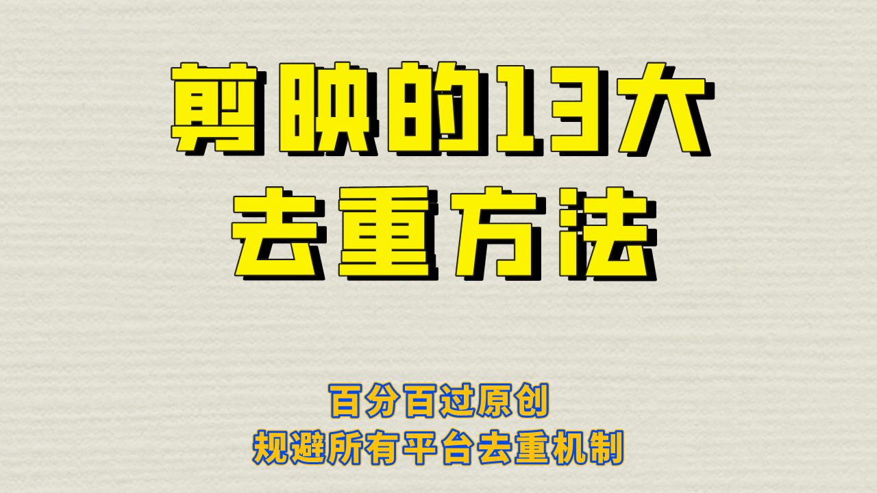 剪映的13大去重方式，百分百过原创，可以规避所有平台的去重机制-鬼谷创业网