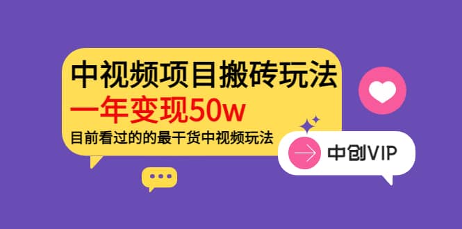 《老吴·中视频项目搬砖玩法，一年变现50w》目前看过的的最干货中视频玩法-鬼谷创业网