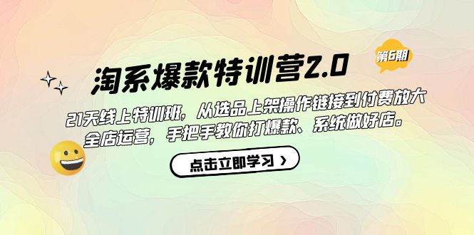 淘系爆款特训营2.0【第六期】从选品上架到付费放大 全店运营 打爆款 做好店-鬼谷创业网