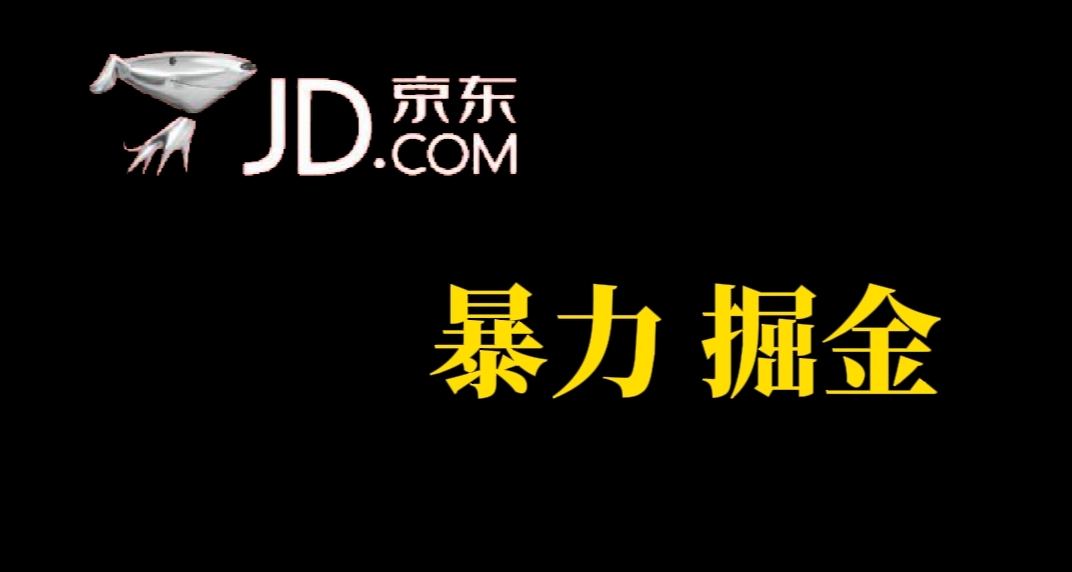 人人可做，京东暴力掘金，体现秒到，每天轻轻松松3-5张，兄弟们干！-鬼谷创业网