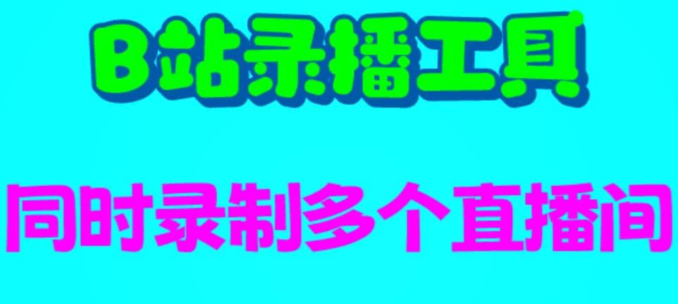 B站录播工具，支持同时录制多个直播间【录制脚本+使用教程】-鬼谷创业网