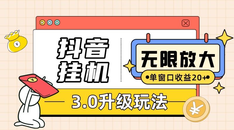 抖音挂机3.0玩法 单窗20+可放大 支持云手机和模拟器（附无限注册抖音教程）-鬼谷创业网