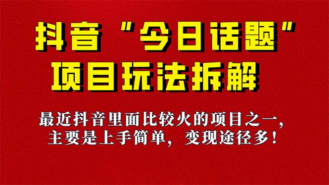 《今日话题》保姆级玩法拆解，抖音很火爆的玩法，6种变现方式 快速拿到结果-鬼谷创业网