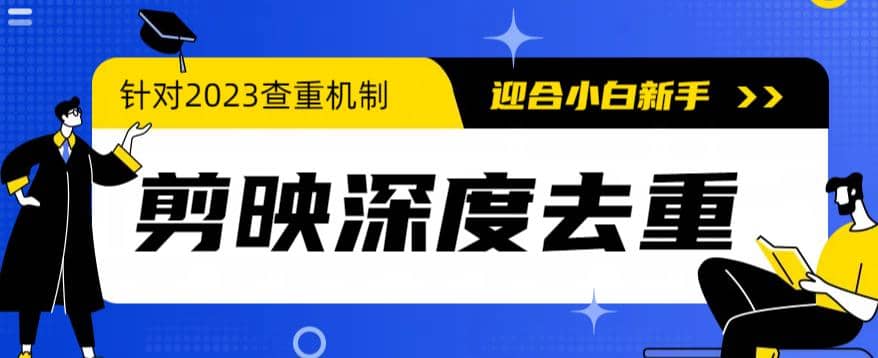 2023年6月最新电脑版剪映深度去重方法，针对最新查重机制的剪辑去重-鬼谷创业网