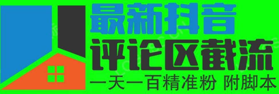 6月最新抖音评论区截流一天一二百 可以引流任何行业精准粉（附无限开脚本）-鬼谷创业网