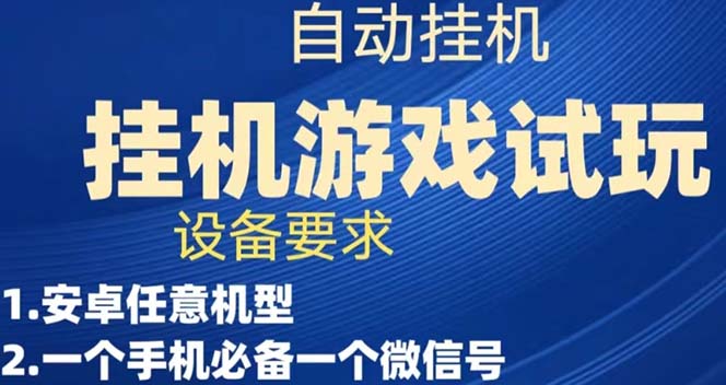 游戏试玩挂机，实测单机稳定50+-鬼谷创业网