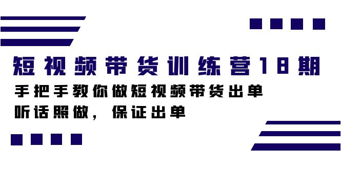 短视频带货训练营18期，手把手教你做短视频带货出单，听话照做，保证出单-鬼谷创业网