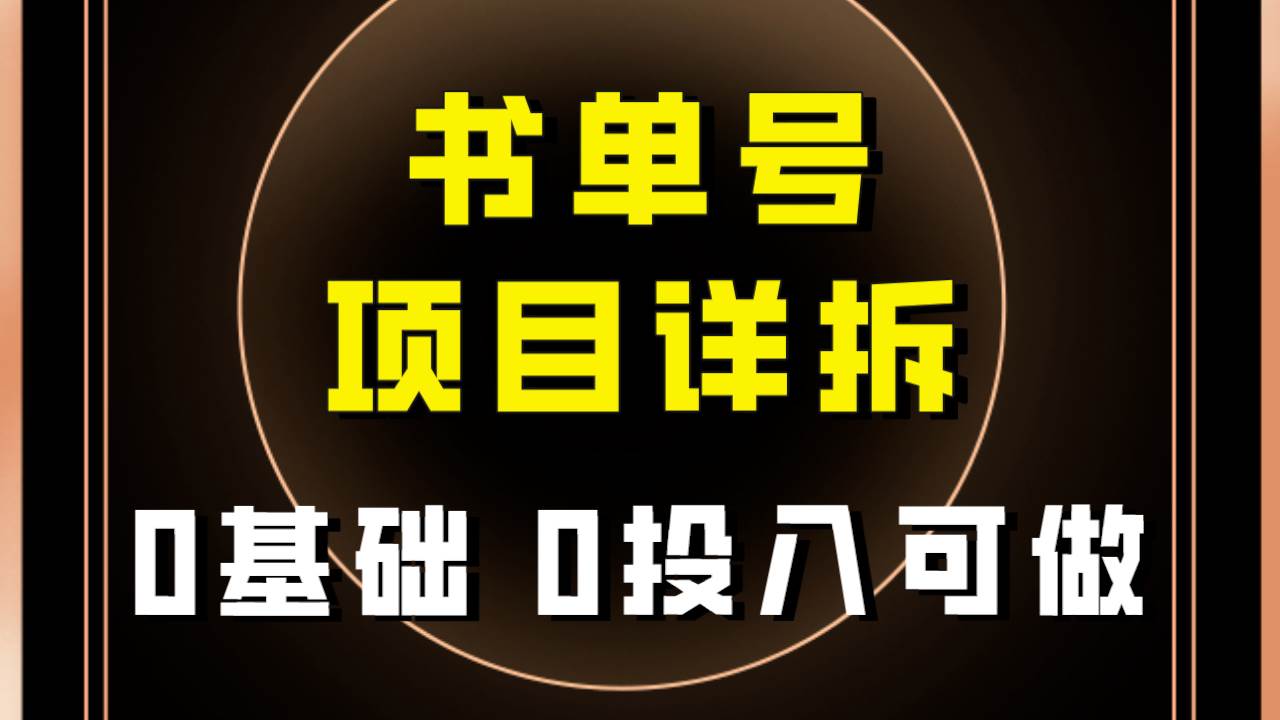 0基础0投入可做！最近爆火的书单号项目保姆级拆解！适合所有人！-鬼谷创业网