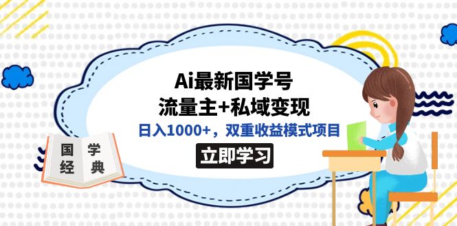 全网首发Ai最新国学号流量主+私域变现，日入1000+，双重收益模式项目-鬼谷创业网