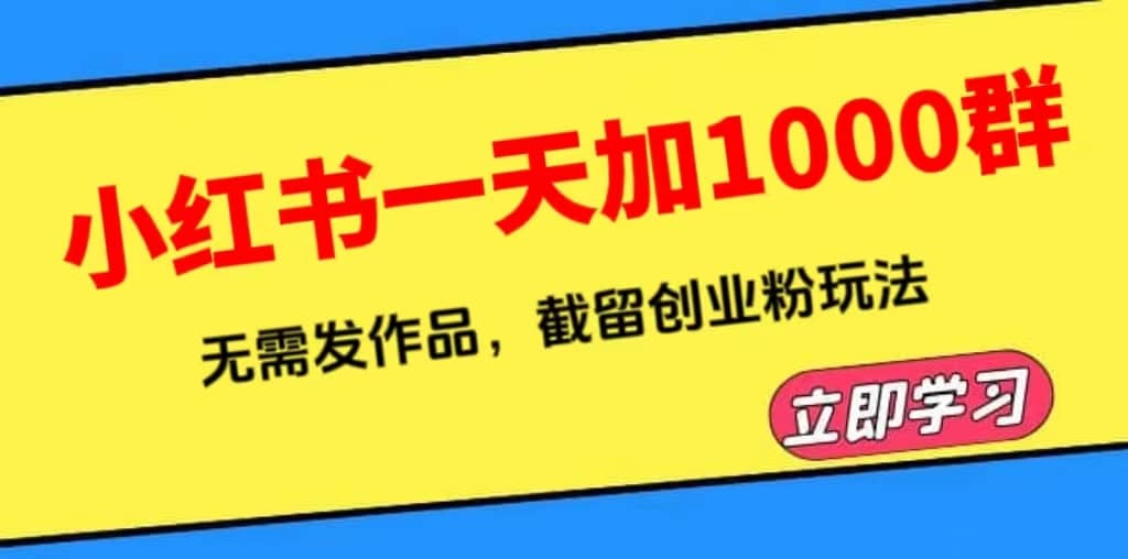 小红书一天加1000群，无需发作品，截留创业粉玩法 （附软件）-鬼谷创业网