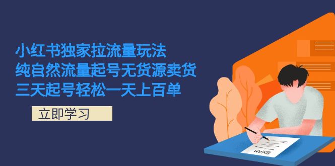 小红书独家拉流量玩法，纯自然流量起号无货源卖货 三天起号轻松一天上百单-鬼谷创业网