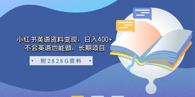 小红书英语资料变现，日入400+，不会英语也能做，长期项目（附2828G资料）-鬼谷创业网