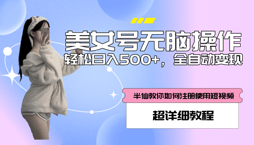 全自动男粉项目，真实数据，日入500+，附带掘金系统+详细搭建教程！-鬼谷创业网