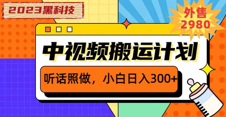 2023黑科技操作中视频撸收益，听话照做小白日入300+的项目-鬼谷创业网