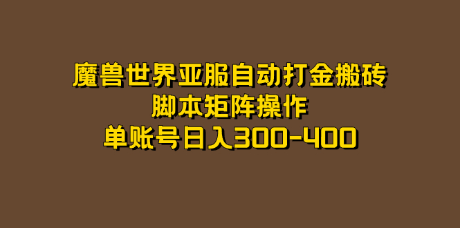 魔兽世界亚服自动打金搬砖，脚本矩阵操作，单账号日入300-400-鬼谷创业网