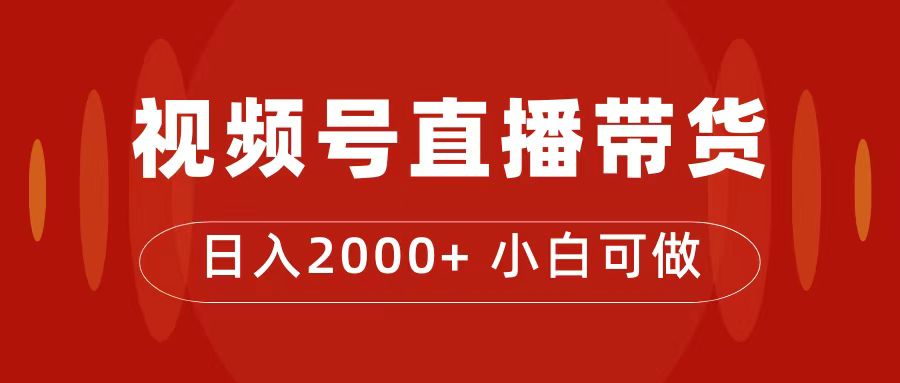 付了4988买的课程，视频号直播带货训练营，日入2000+-鬼谷创业网