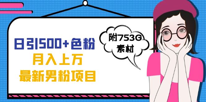 日引500+色粉轻松月入上万九月份最新男粉项目（附753G素材）-鬼谷创业网