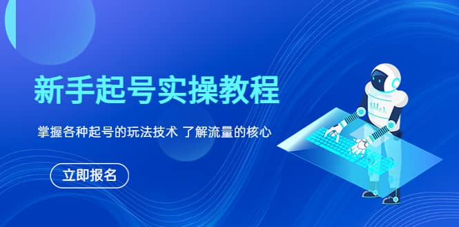 新手起号实操教程，掌握各种起号的玩法技术，了解流量的核心-鬼谷创业网