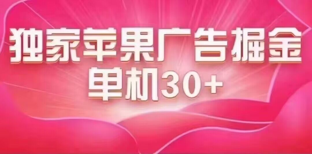 最新苹果系统独家小游戏刷金 单机日入30-50 稳定长久吃肉玩法-鬼谷创业网