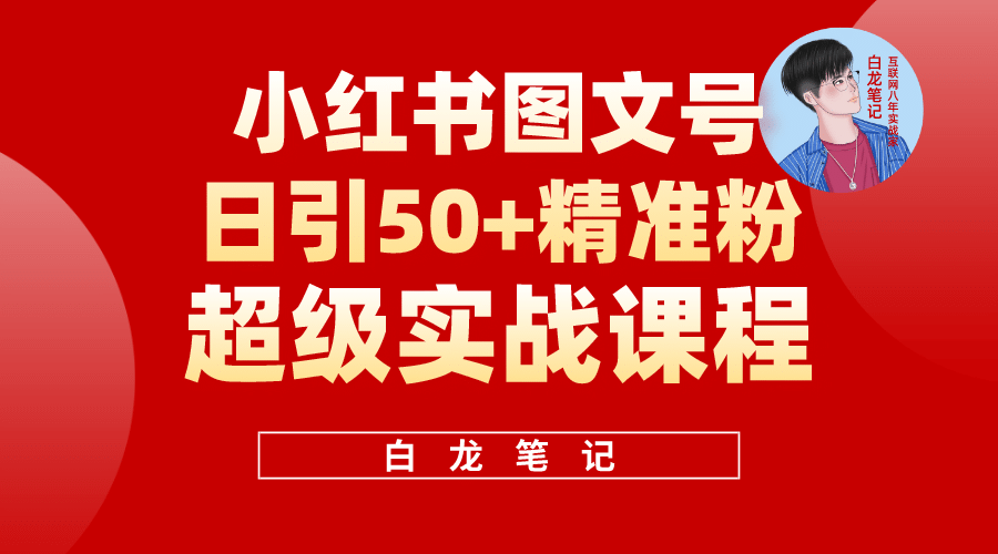 小红书图文号日引50+精准流量，超级实战的小红书引流课，非常适合新手-鬼谷创业网